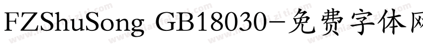 FZShuSong GB18030字体转换